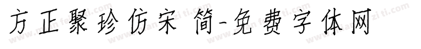 方正聚珍仿宋 简字体转换